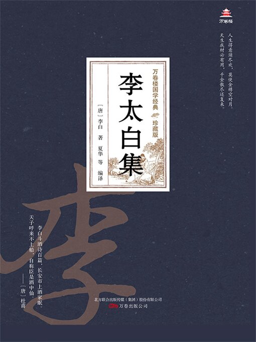 Title details for 李太白集 by 李白 - Available